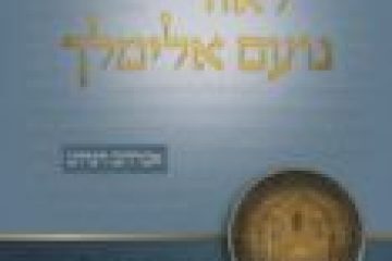 לאור נועם אלימלך
