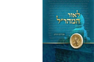 לאור המהר"ל