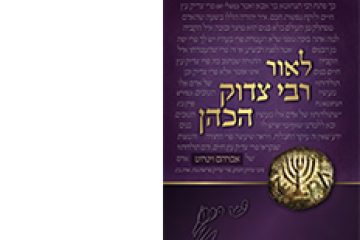 לאור רבי צדוק