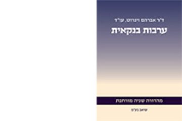 ערבות בנקאית – מהדורה שניה מורחבת