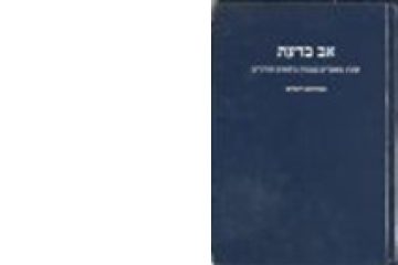 "אב בדעת" – מאמרים במגוון נושאים תורניים