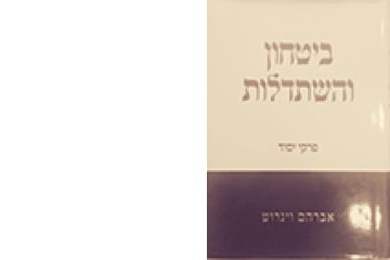 בטחון בה' והשתדלות טבעית