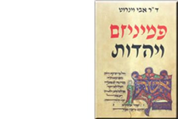 פמיניזם ויהדות