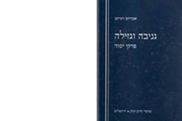 גניבה וגזלה – פרקי יסוד