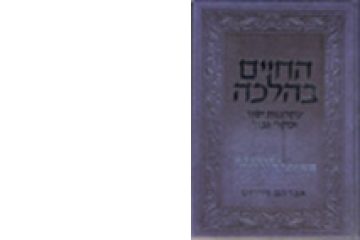 ערך החיים בהלכה