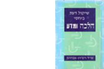 שיקול דעת ביחסי הלכה ומדע