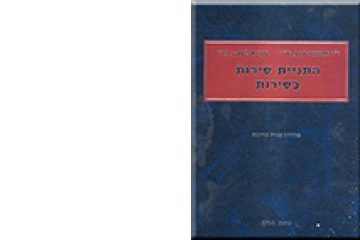 התניית שירות בשירות ע"י תאגיד בנקאי