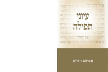 עיוני תפילה
