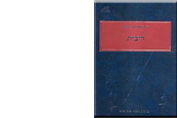 ריבית
