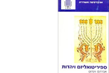 ספיריטואליזם ויהדות