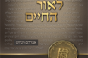 לאור החיים