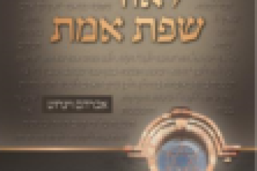לאור שפת אמת