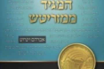 לאור המגיד
