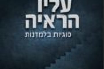 עליו הראיה