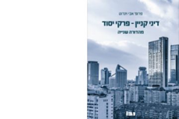 דיני קניין פרקי יסוד