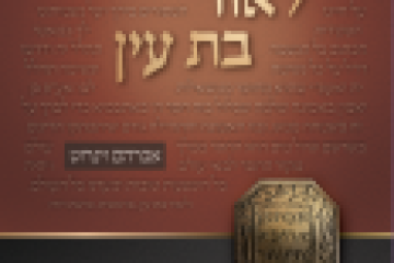 לאור בת עין