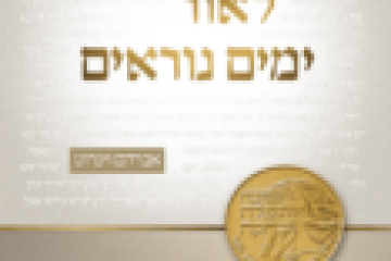 לאור ימים נוראים
