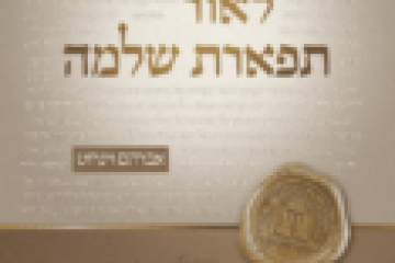 לאור תפארת שלמה