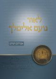 לאור נועם אלימלך