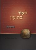 לאור בת עין