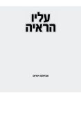 עליו הראיה