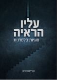 עליו הראיה